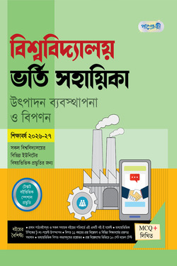 বাংলাদেশের ইতিহাস: ভাষা, সংস্কৃতি ও পরিচয় - জাতীয় বিশ্ববিদ্যালয় অনার্স (১ম বর্ষ)